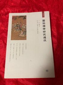 创刊号：国际儒学研究通讯