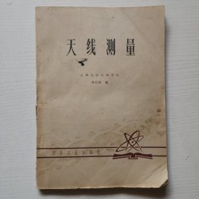 天线测量