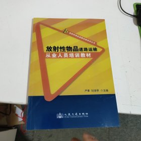 放射性物品道路运输培训丛书：放射性物品道路运输从业人员培训教材