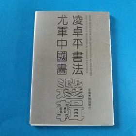 凌卓平書法 尤軍中國画选辑（22枚全）