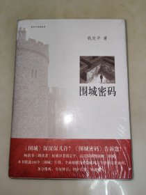 围城密码 精装 未开封