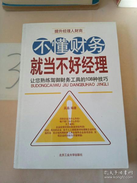 不懂财务就当不好经理：让您熟练驾御财务工具的108种技巧