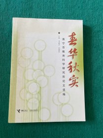 春华秋实：南宁市教育科学研究所论文选编