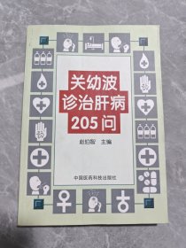 关幼波诊治肝病205问