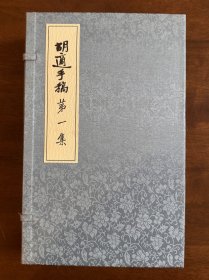 胡适手稿（16函48册，原箱包装）