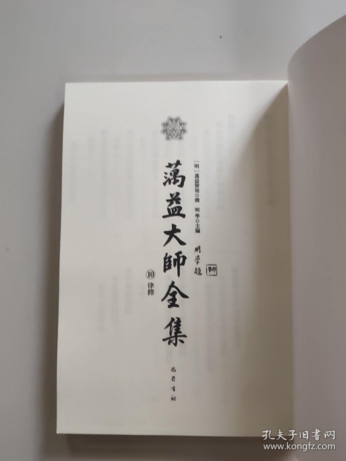 蕅益大师全集(10·律释)