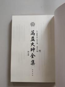 蕅益大师全集(10·律释)