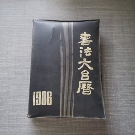 1986年 书法大台历