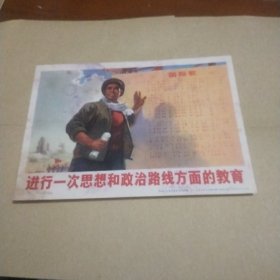 进行一次思想和政治路线方面的教育(宣传画)