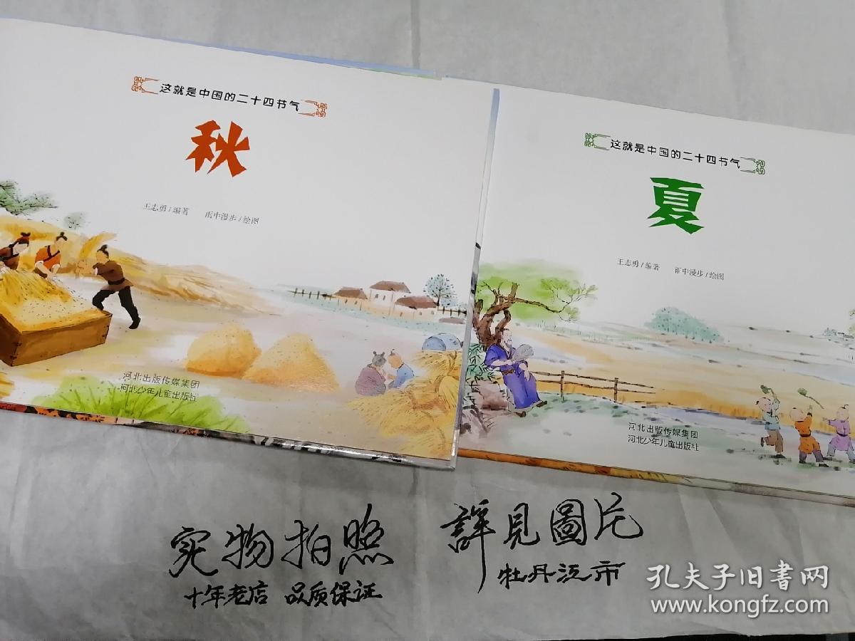 这就是中国的二十四节气 ：《夏》、《秋》精装本   二本合售