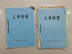 人事档案两本辽阳市木材公司辽阳县供销合作社1953年具体看简介