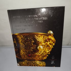 嘉德拍卖中国嘉德香港2024春季拍卖会 映水藏山--宫廷艺术与尚古美学.拍卖图录图册画册