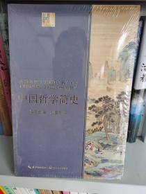 中国哲学简史（长江人文馆）