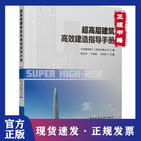 超高层建筑高效建造指导手册