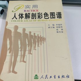 实用人体解剖彩色图谱