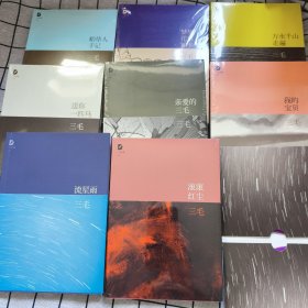 三毛全集；流星雨、滚滚红尘、我的宝贝、前爱的三毛、送你一匹马、万水千山走遍、稻草人手记、梦里花落知多少（8册合售）