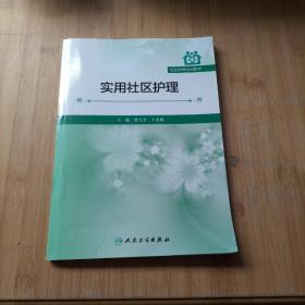 社区护理培训教材：实用社区护理