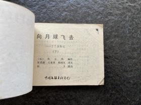 大缺本《向月球飞去》(下)