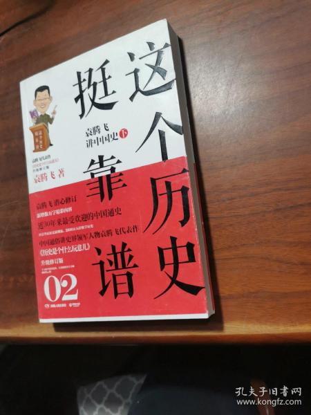 这个历史挺靠谱2：袁腾飞讲中国史·下