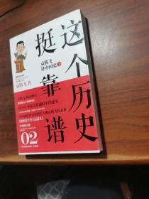 这个历史挺靠谱2：袁腾飞讲中国史·下