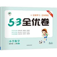 53天天练同步试卷 53全优卷 小学数学 四年级上 SJ（苏教版）2019年秋