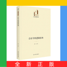 会计学的逻辑结构