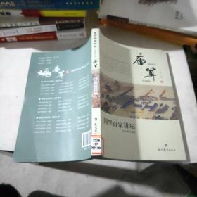 国学百家讲坛：庙算（兵家分卷）