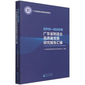 2019—2020年广东省制造业高质量发展研究报告汇编