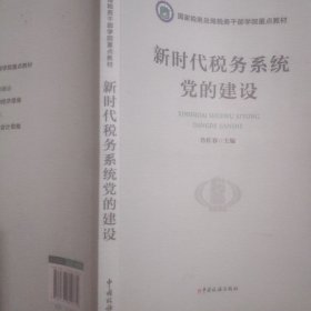 新时代税务系统党的建设
