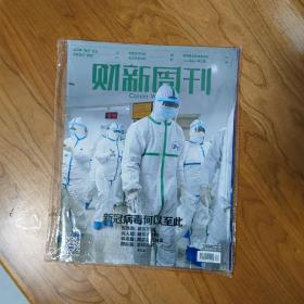 《财新周刊》新冠病毒何以至此  （2020年第4期总第890期）