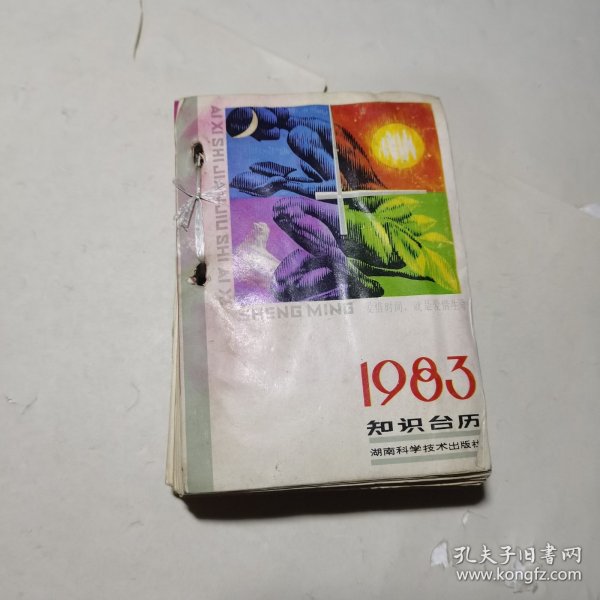 1983年知识台历内页有多初私人日记