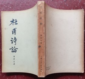 杜甫诗论