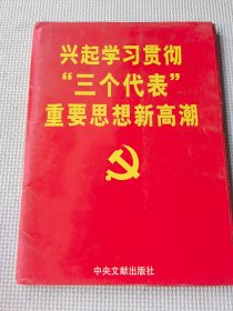 兴起学习贯彻“三个代表团”重要思想新高潮（全52张）