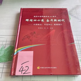 画说中国养蜂学会40周年—辉煌四十载 奋斗新时代—中国蜂业：不忘初心 砥砺前行