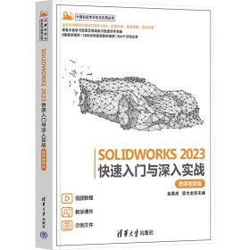 SOLIDWORKS 2023快速入门与深入实战（微课视频版）