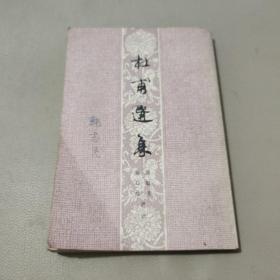 杜甫选集