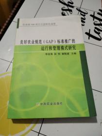 良好农业规范（GAP）标准推广的运行和管理模式研
究