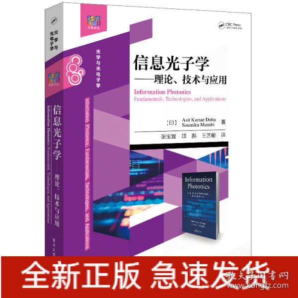 信息光子学――理论、技术与应用