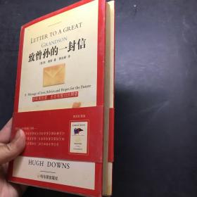 致曾孙的一封信：对未来的爱、忠告和殷切的期望