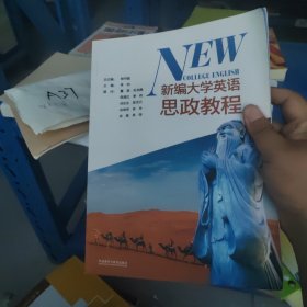 新编大学英语思政教程