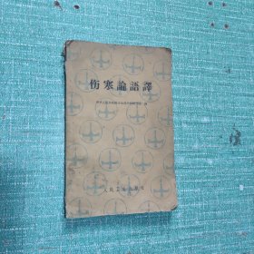 伤寒论语译(1961年版)