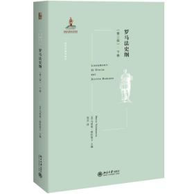 罗马法史纲:下卷 法学理论 (意)马里奥·塔拉曼卡(mario talamanca)主编