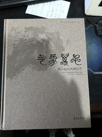 气象万千 : 郜宗远山水画近作