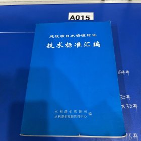 建设项目水资源论证技术标准汇编