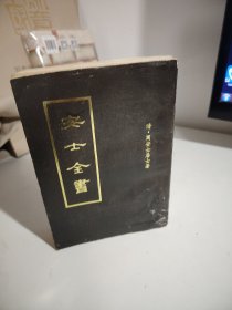 安士全书