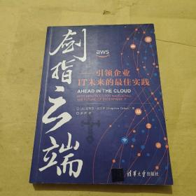 剑指云端：引领企业IT未来的最佳实践