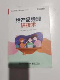 给产品经理讲技术(博文视点出品)