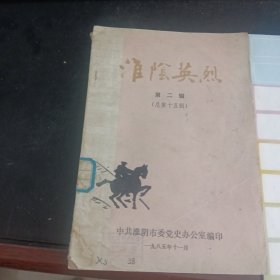 淮阴英烈（第二辑）