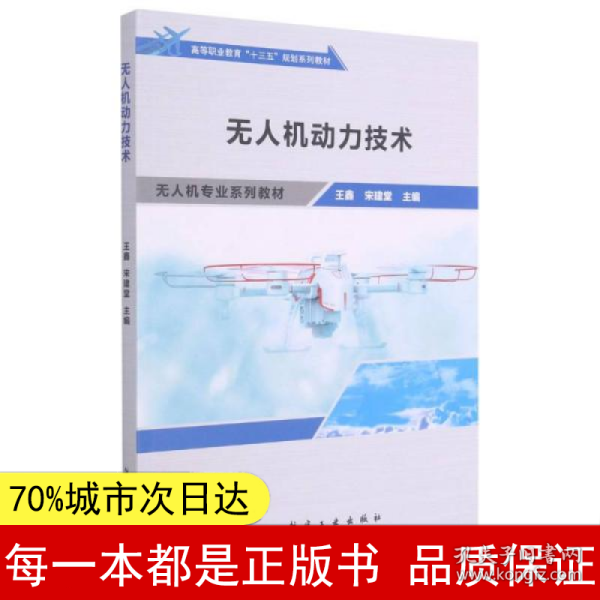 无人机动力技术(无人机专业系列教材高等职业教育十三五规划系列教材)