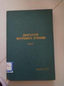 科学和技术总结内燃发动机分册 第1卷（俄文版）